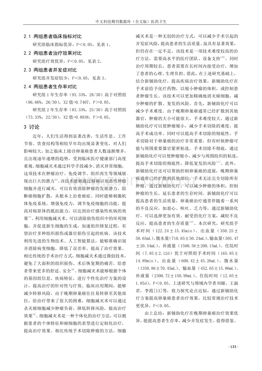 新辅助化疗对晚期卵巢癌治疗应用价值及安全性研究.pdf_第3页