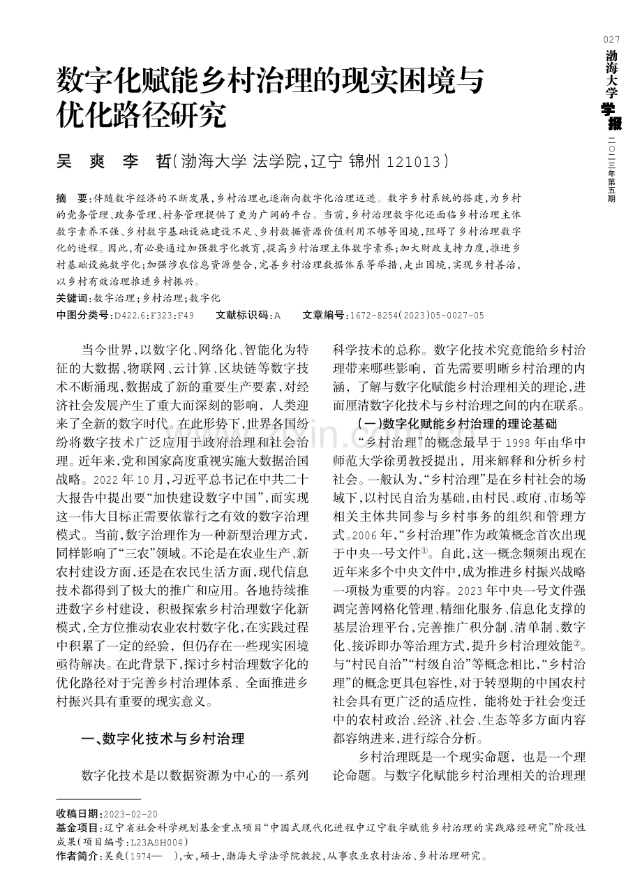 数字化赋能乡村治理的现实困境与优化路径研究.pdf_第1页