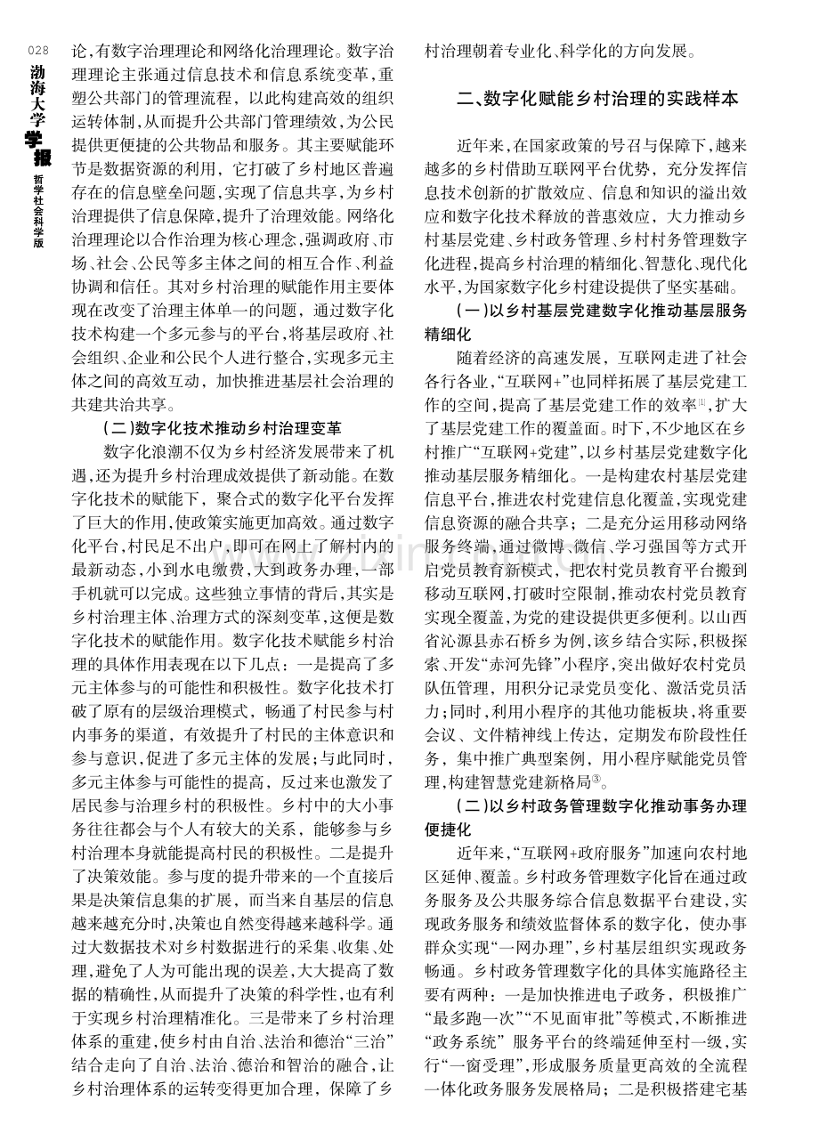 数字化赋能乡村治理的现实困境与优化路径研究.pdf_第2页