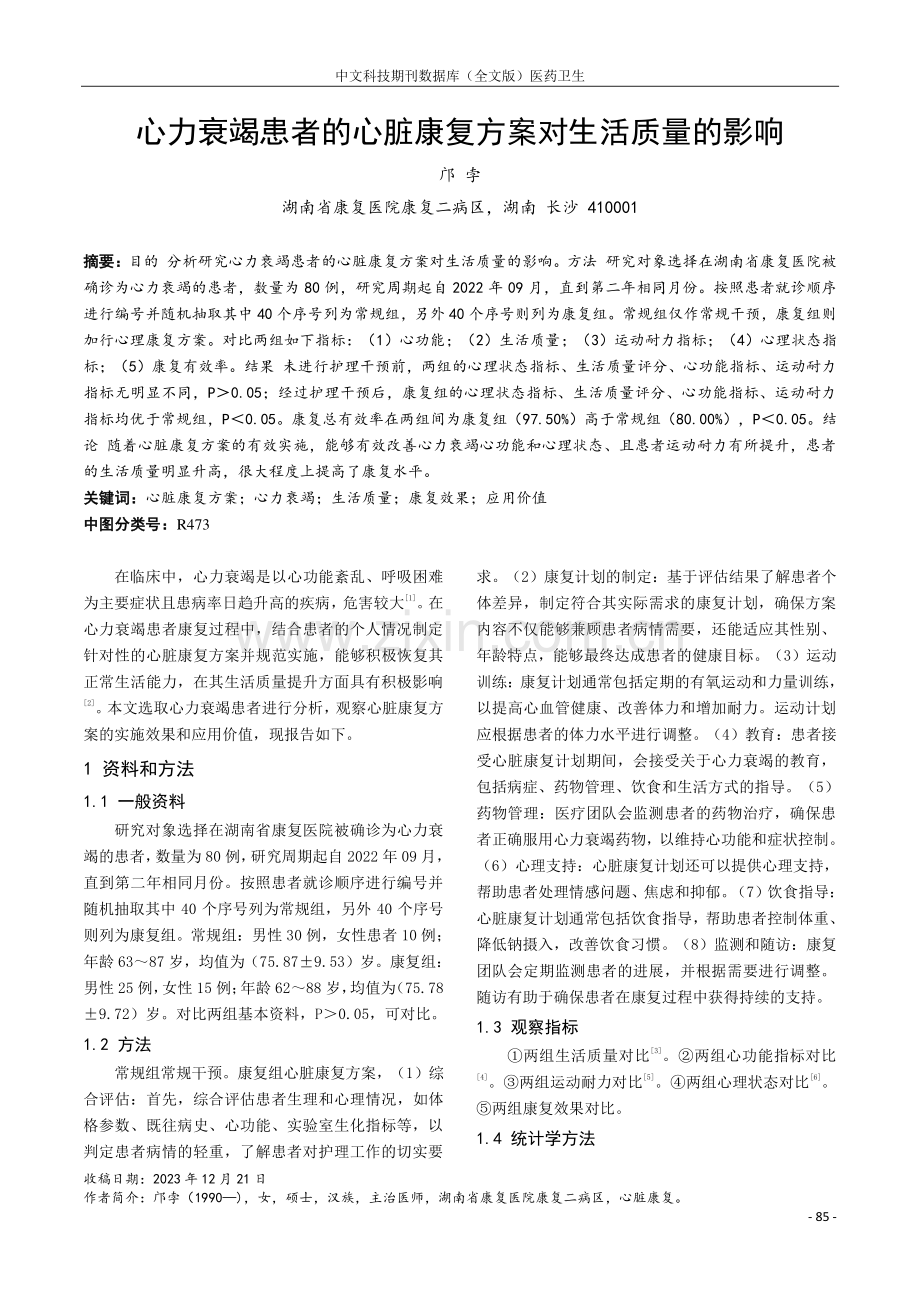 心力衰竭患者的心脏康复方案对生活质量的影响.pdf_第1页