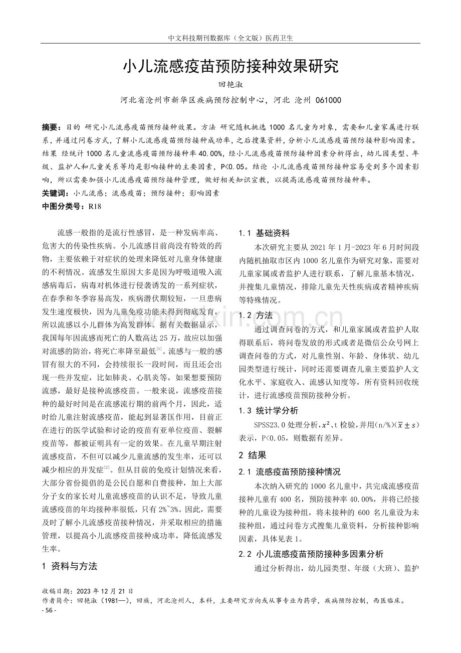 小儿流感疫苗预防接种效果研究.pdf_第1页