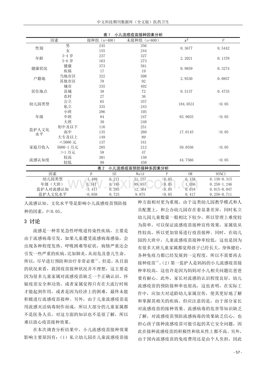 小儿流感疫苗预防接种效果研究.pdf_第2页