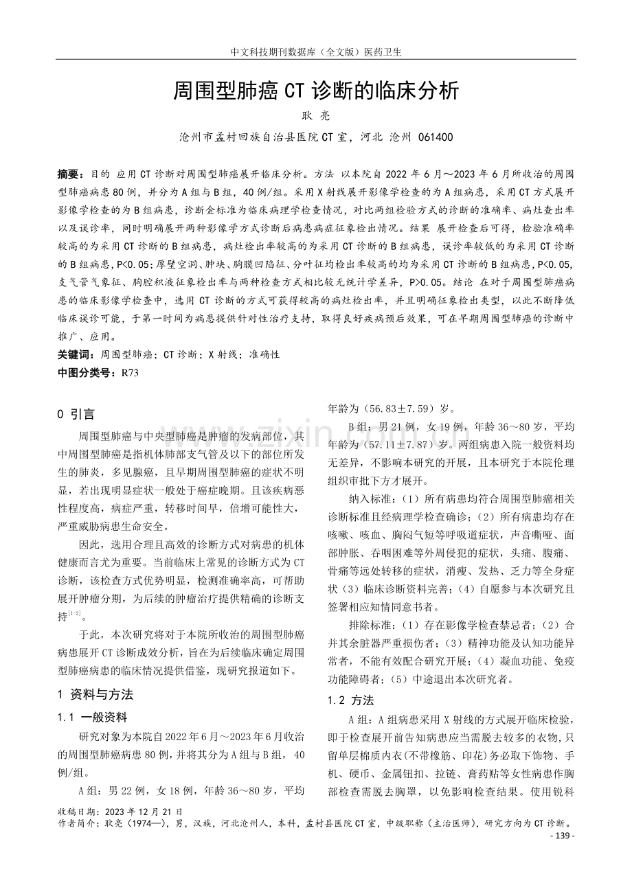 周围型肺癌CT诊断的临床分析.pdf_第1页