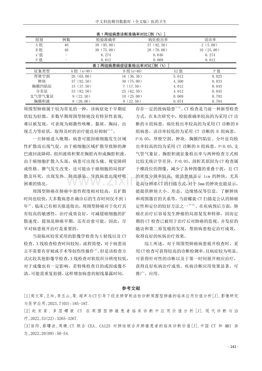 周围型肺癌CT诊断的临床分析.pdf_第3页