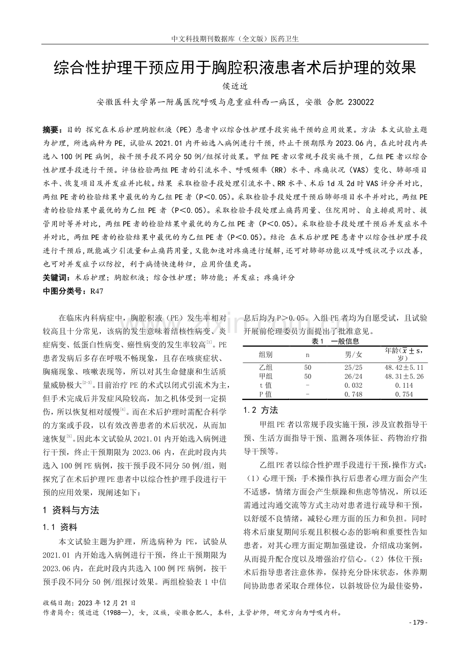 综合性护理干预应用于胸腔积液患者术后护理的效果.pdf_第1页