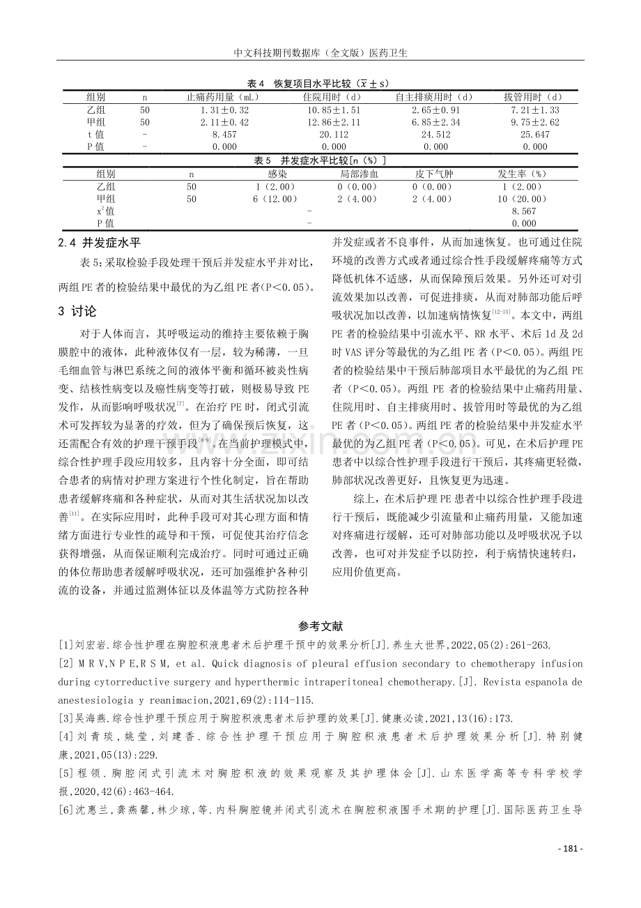 综合性护理干预应用于胸腔积液患者术后护理的效果.pdf_第3页