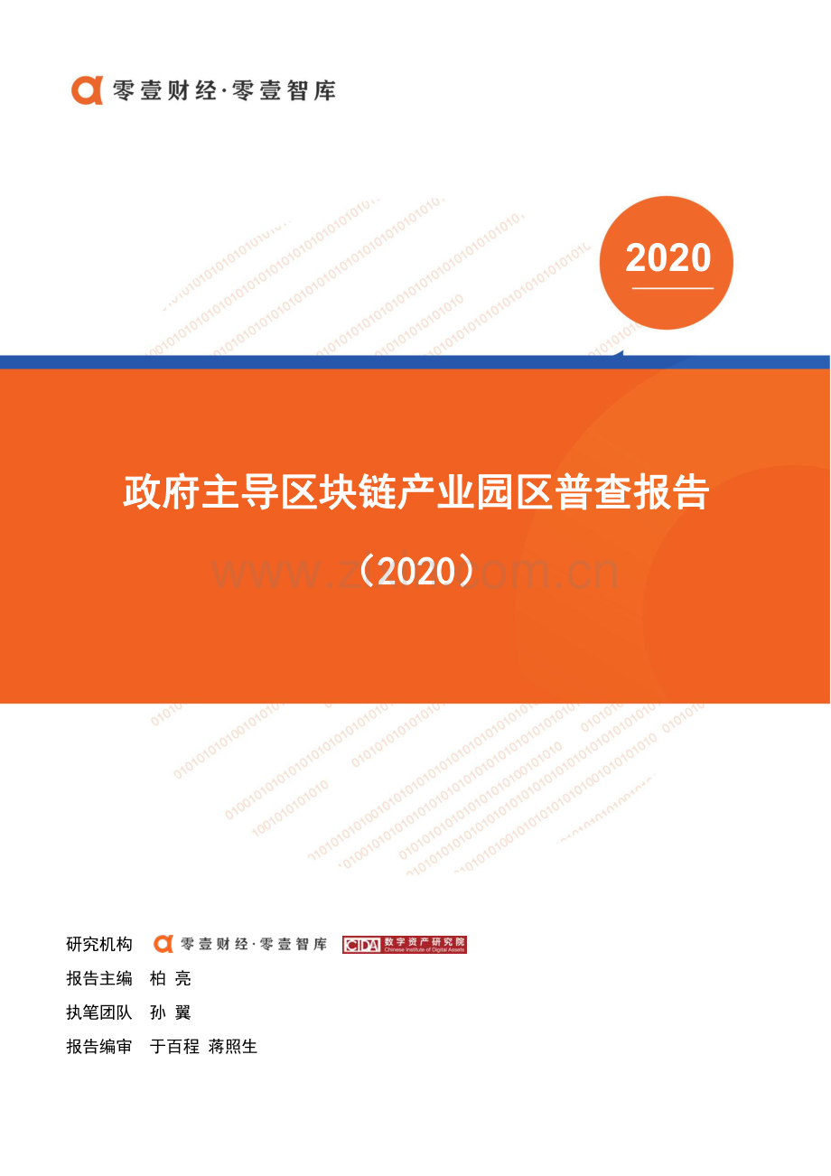 2020政府主导的区块链产业园区普查报告.pdf_第1页