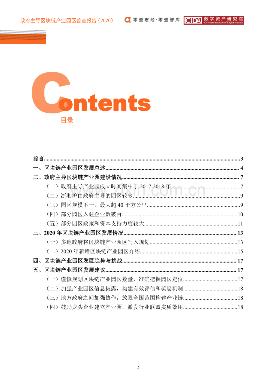 2020政府主导的区块链产业园区普查报告.pdf_第3页