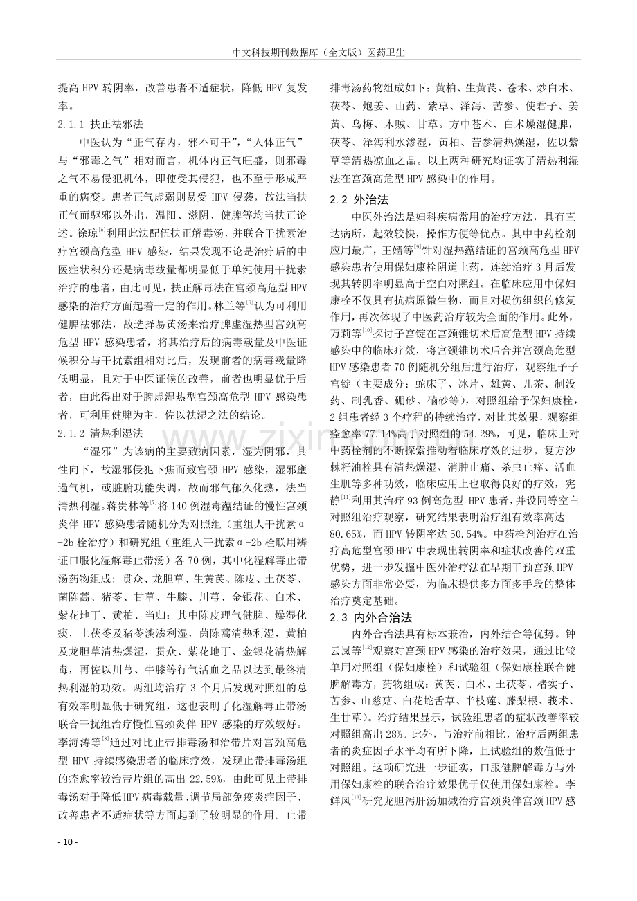 中医药治疗宫颈人乳头瘤病毒感染的临床研究进展.pdf_第2页