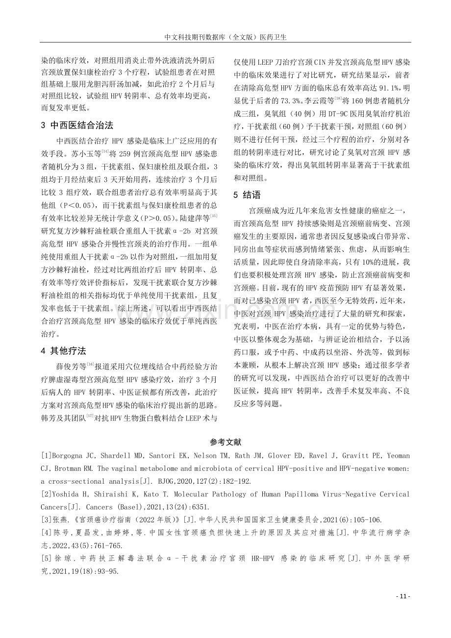 中医药治疗宫颈人乳头瘤病毒感染的临床研究进展.pdf_第3页