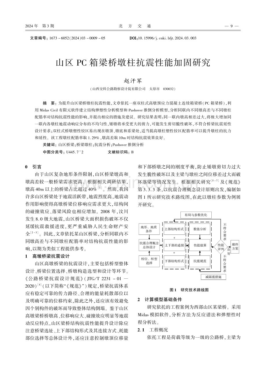 山区PC箱梁桥墩柱抗震性能加固研究.pdf_第1页