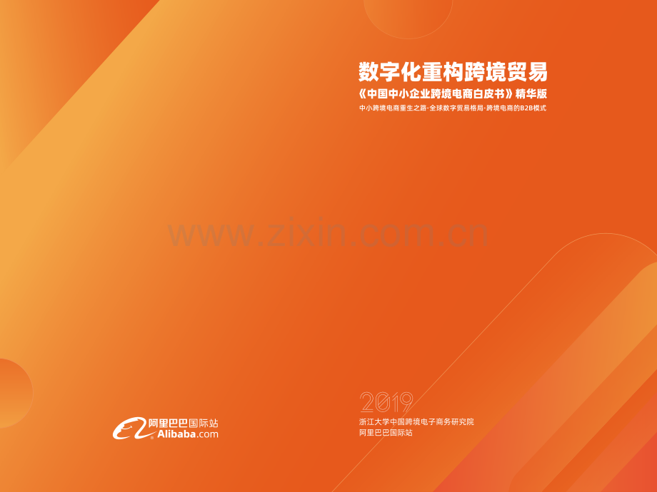 2020中国中小企业跨境电商白皮书.pdf_第1页