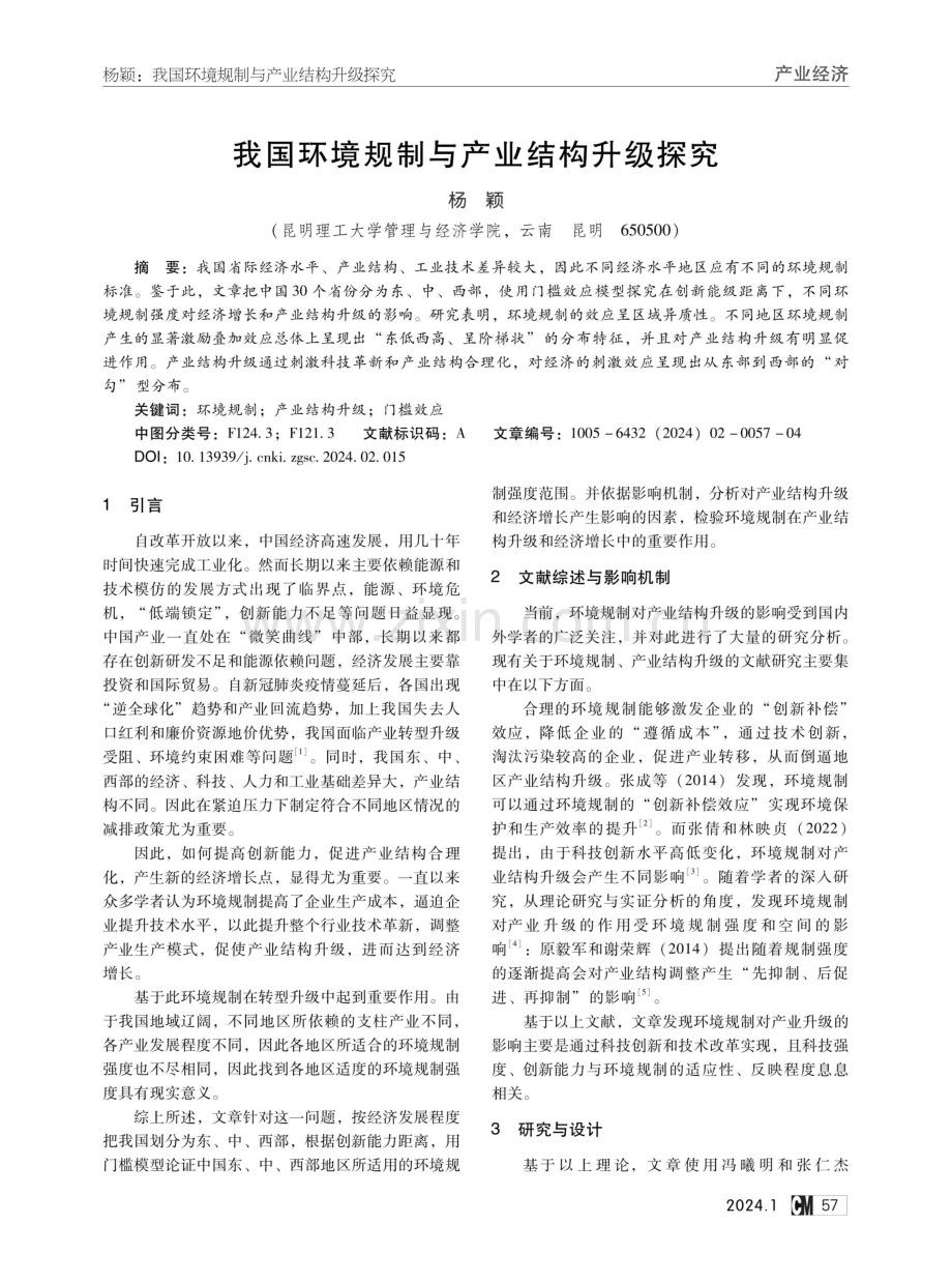 我国环境规制与产业结构升级探究.pdf_第1页