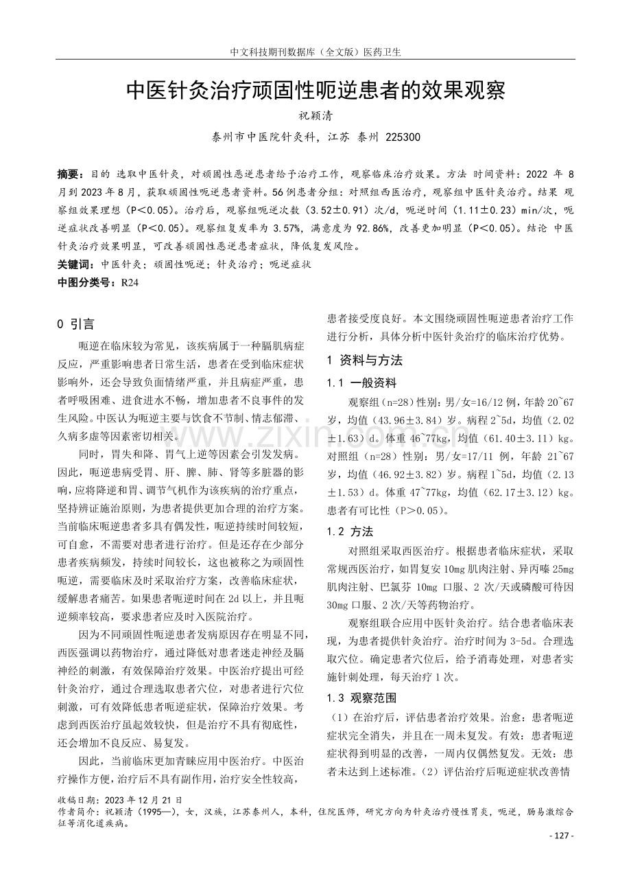 中医针灸治疗顽固性呃逆患者的效果观察.pdf_第1页