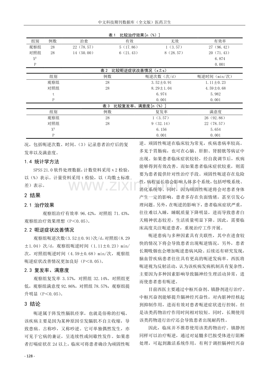 中医针灸治疗顽固性呃逆患者的效果观察.pdf_第2页