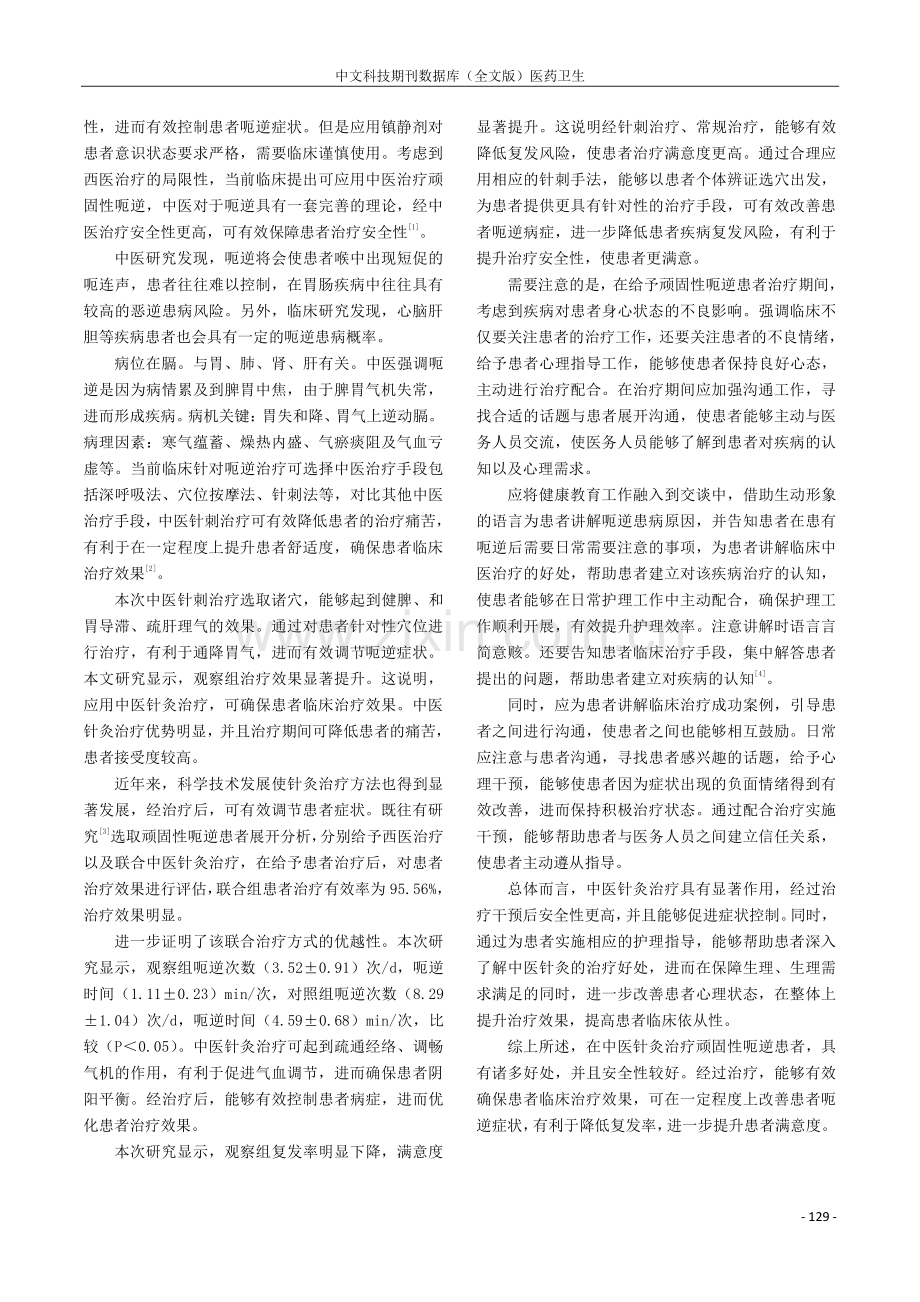 中医针灸治疗顽固性呃逆患者的效果观察.pdf_第3页