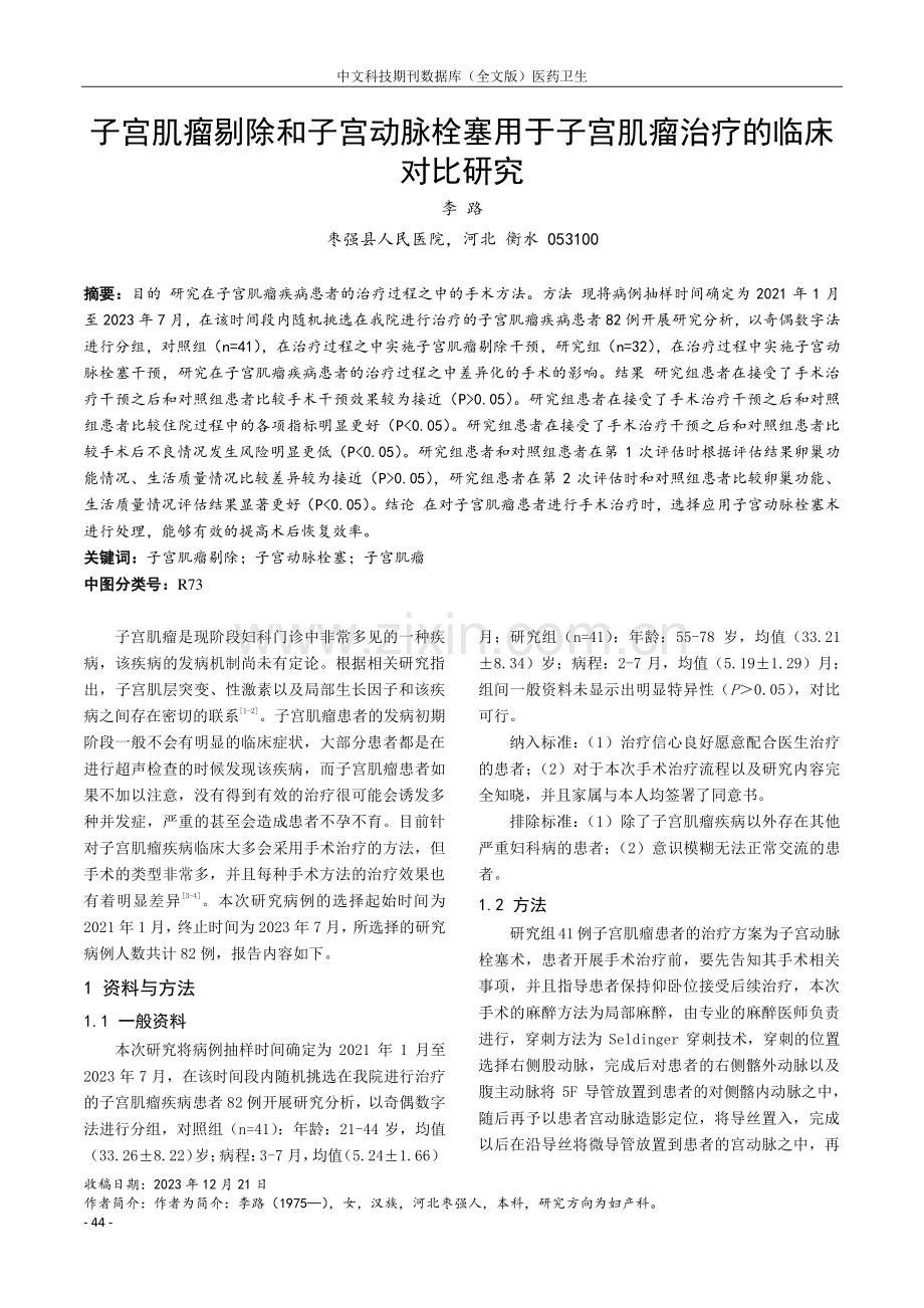 子宫肌瘤剔除和子宫动脉栓塞用于子宫肌瘤治疗的临床对比研究.pdf_第1页