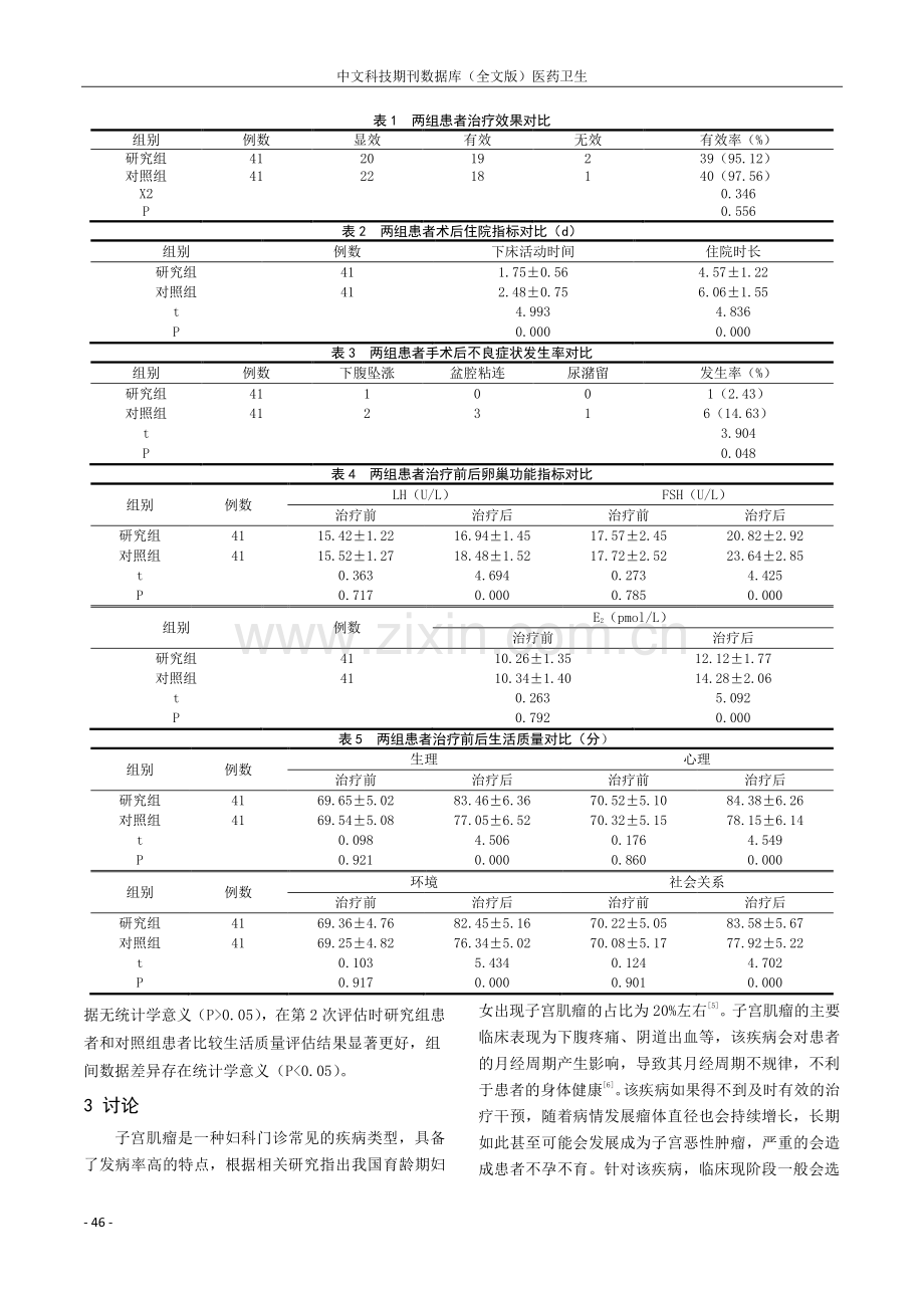 子宫肌瘤剔除和子宫动脉栓塞用于子宫肌瘤治疗的临床对比研究.pdf_第3页