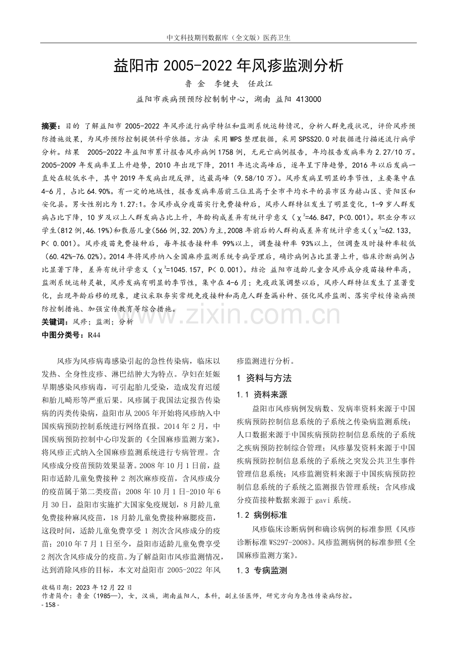 益阳市2005-2022年风疹监测分析.pdf_第1页