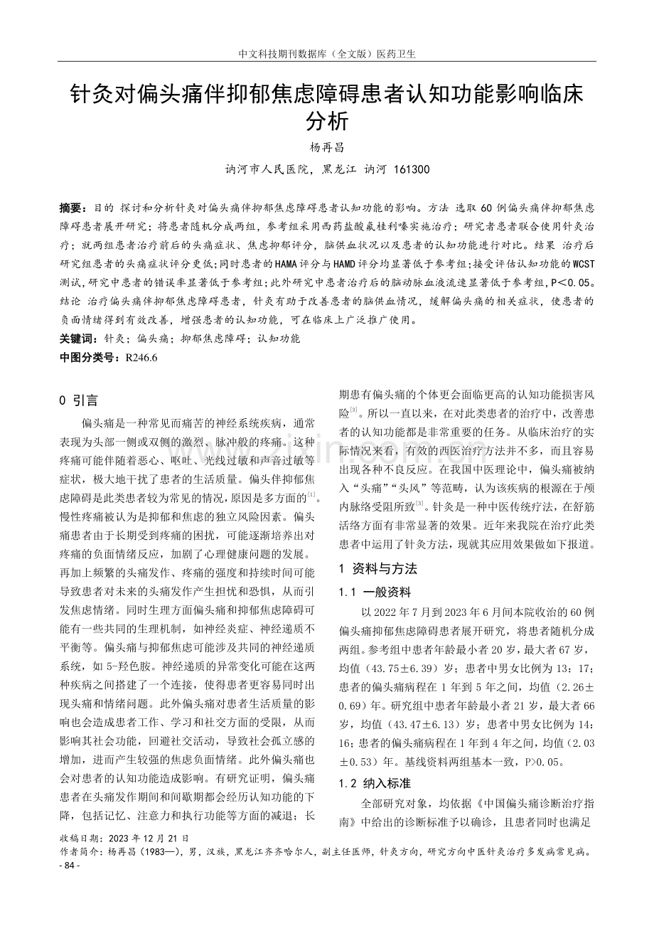 针灸对偏头痛伴抑郁焦虑障碍患者认知功能影响临床分析.pdf_第1页