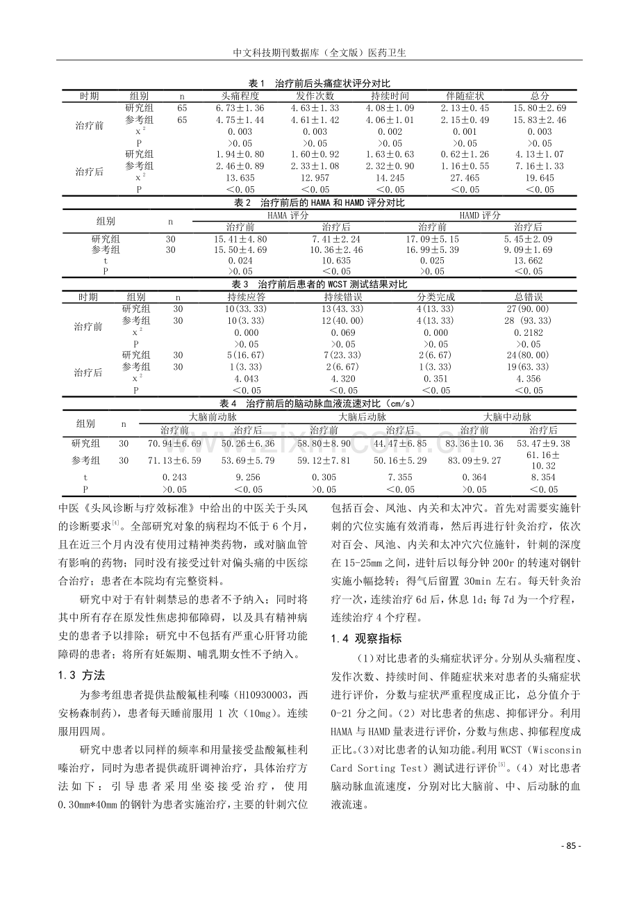 针灸对偏头痛伴抑郁焦虑障碍患者认知功能影响临床分析.pdf_第2页