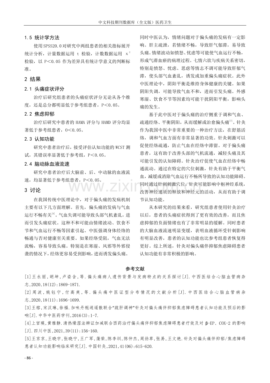 针灸对偏头痛伴抑郁焦虑障碍患者认知功能影响临床分析.pdf_第3页