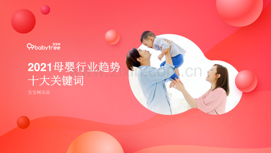 2021母婴行业趋势十大关键词.pdf_第1页