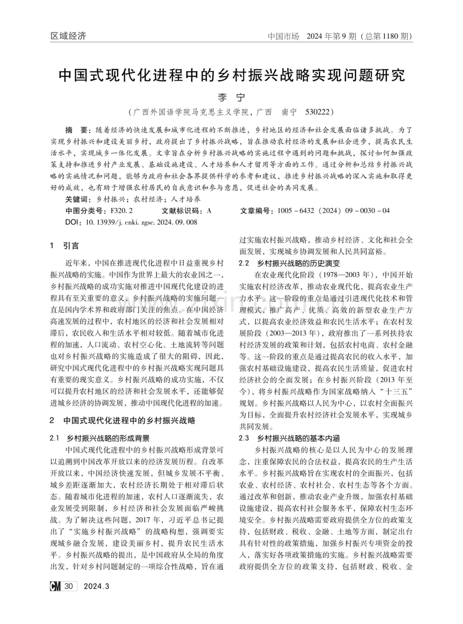 中国式现代化进程中的乡村振兴战略实现问题研究.pdf_第1页