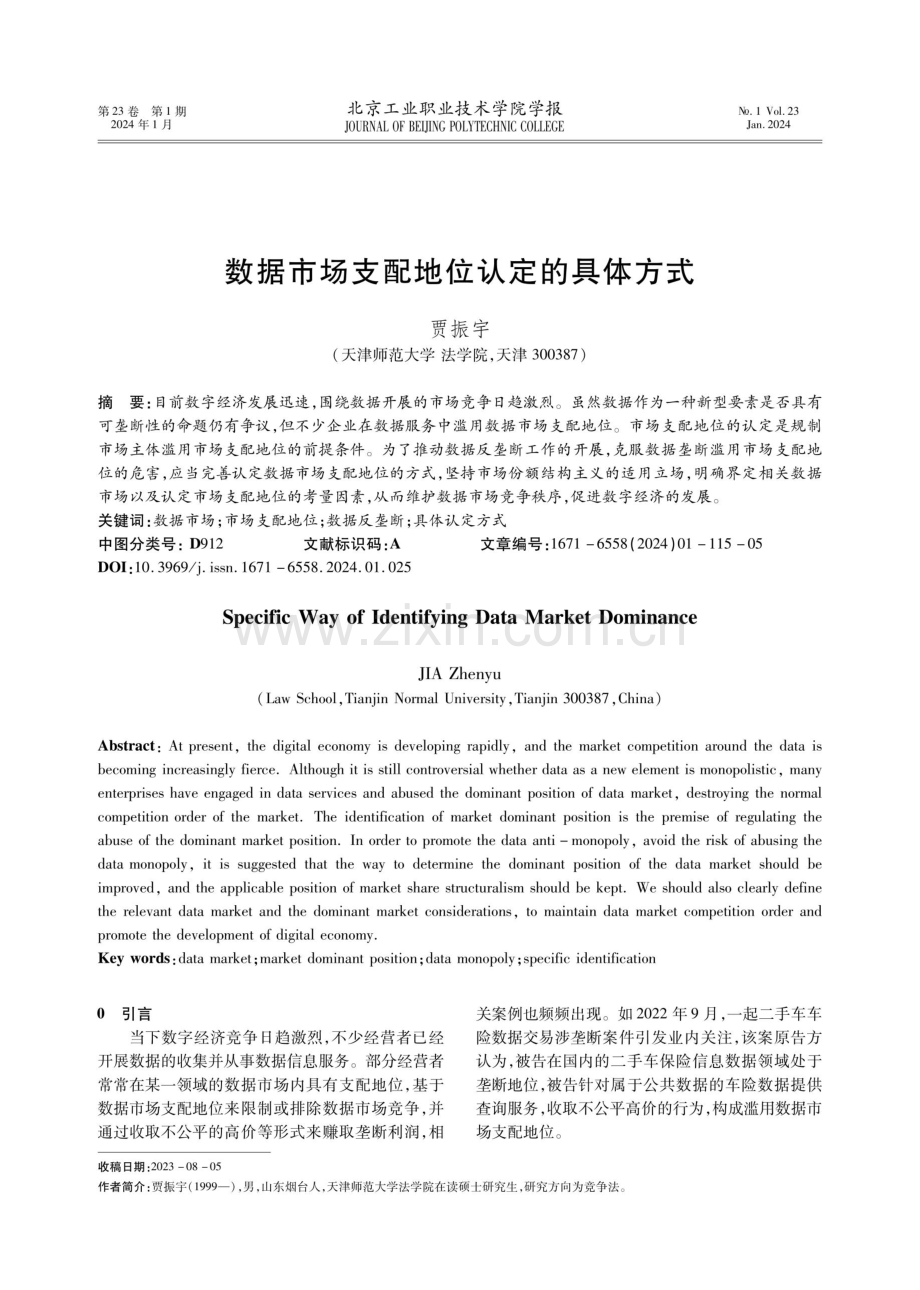 数据市场支配地位认定的具体方式.pdf_第1页