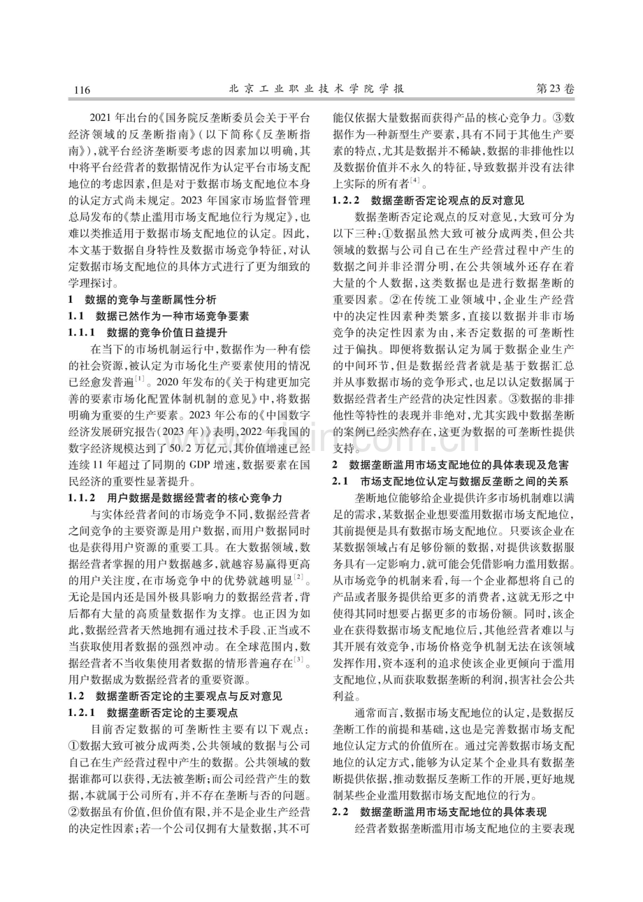 数据市场支配地位认定的具体方式.pdf_第2页