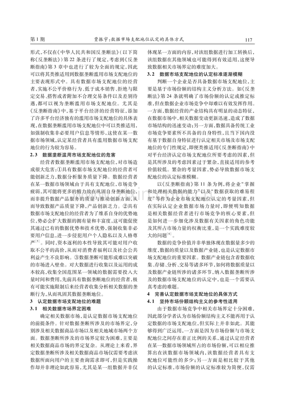 数据市场支配地位认定的具体方式.pdf_第3页