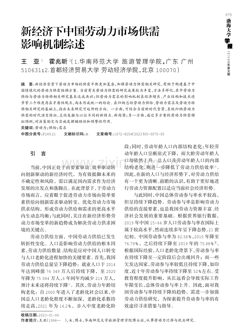 新经济下中国劳动力市场供需影响机制综述.pdf_第1页