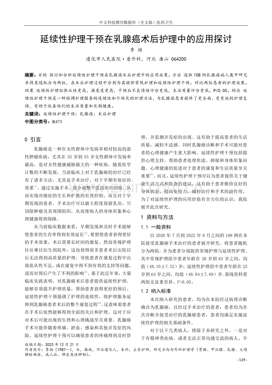 延续性护理干预在乳腺癌术后护理中的应用探讨.pdf_第1页