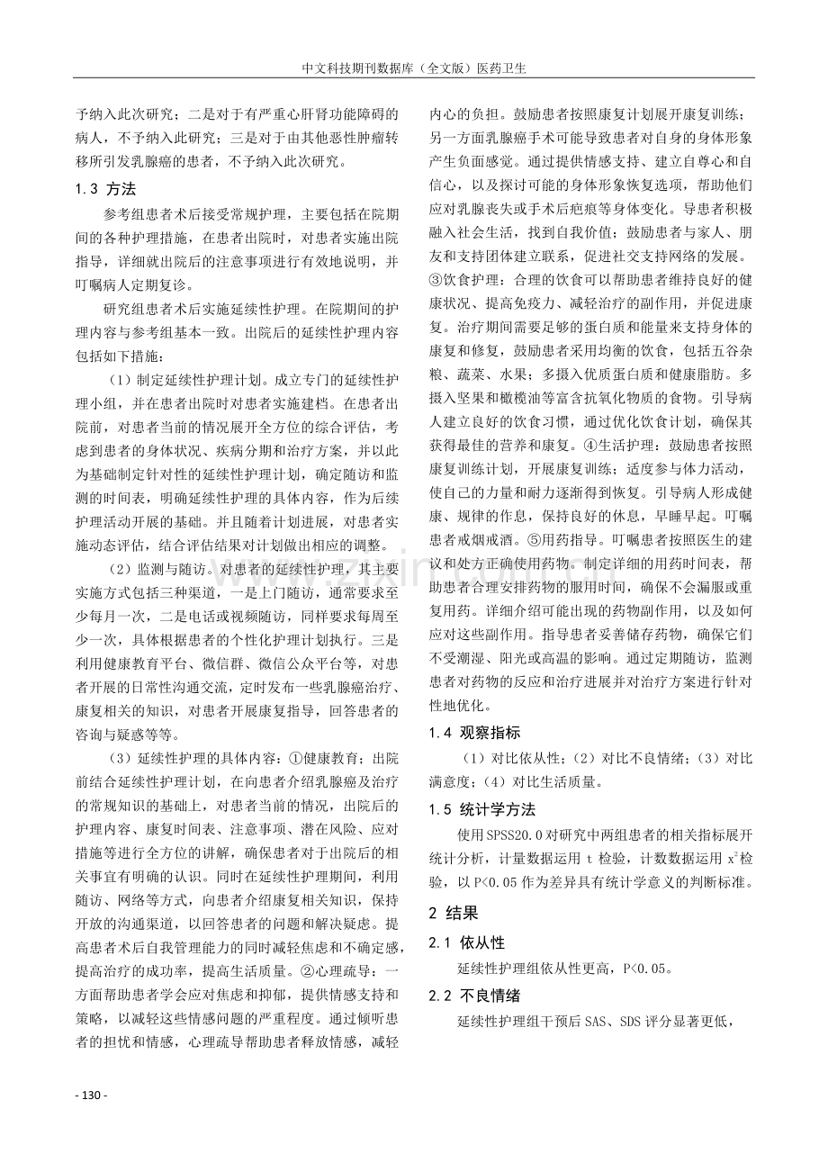 延续性护理干预在乳腺癌术后护理中的应用探讨.pdf_第2页