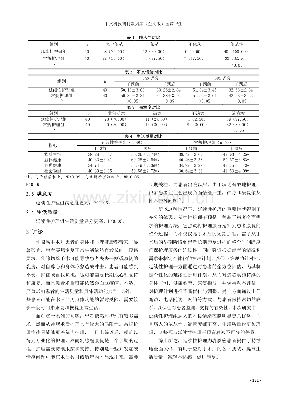 延续性护理干预在乳腺癌术后护理中的应用探讨.pdf_第3页