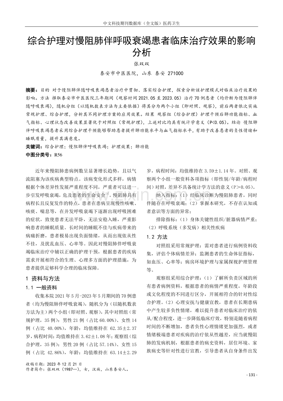 综合护理对慢阻肺伴呼吸衰竭患者临床治疗效果的影响分析.pdf_第1页