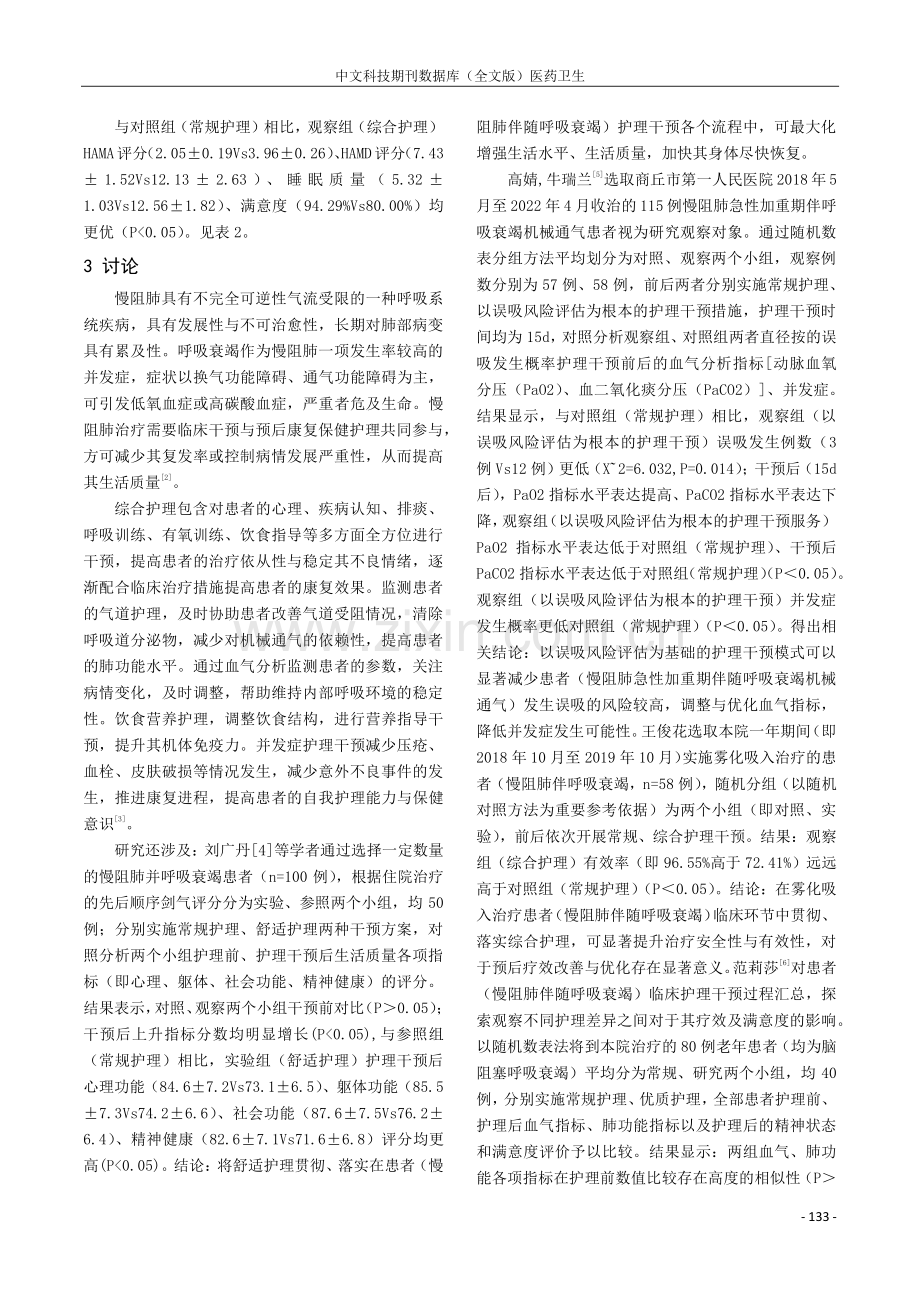 综合护理对慢阻肺伴呼吸衰竭患者临床治疗效果的影响分析.pdf_第3页