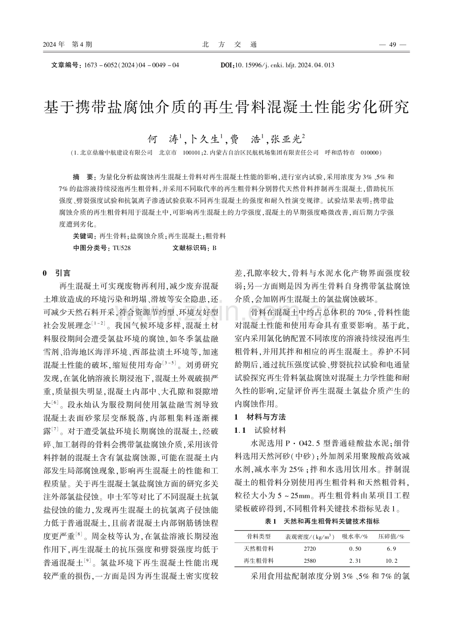 基于携带盐腐蚀介质的再生骨料混凝土性能劣化研究.pdf_第1页