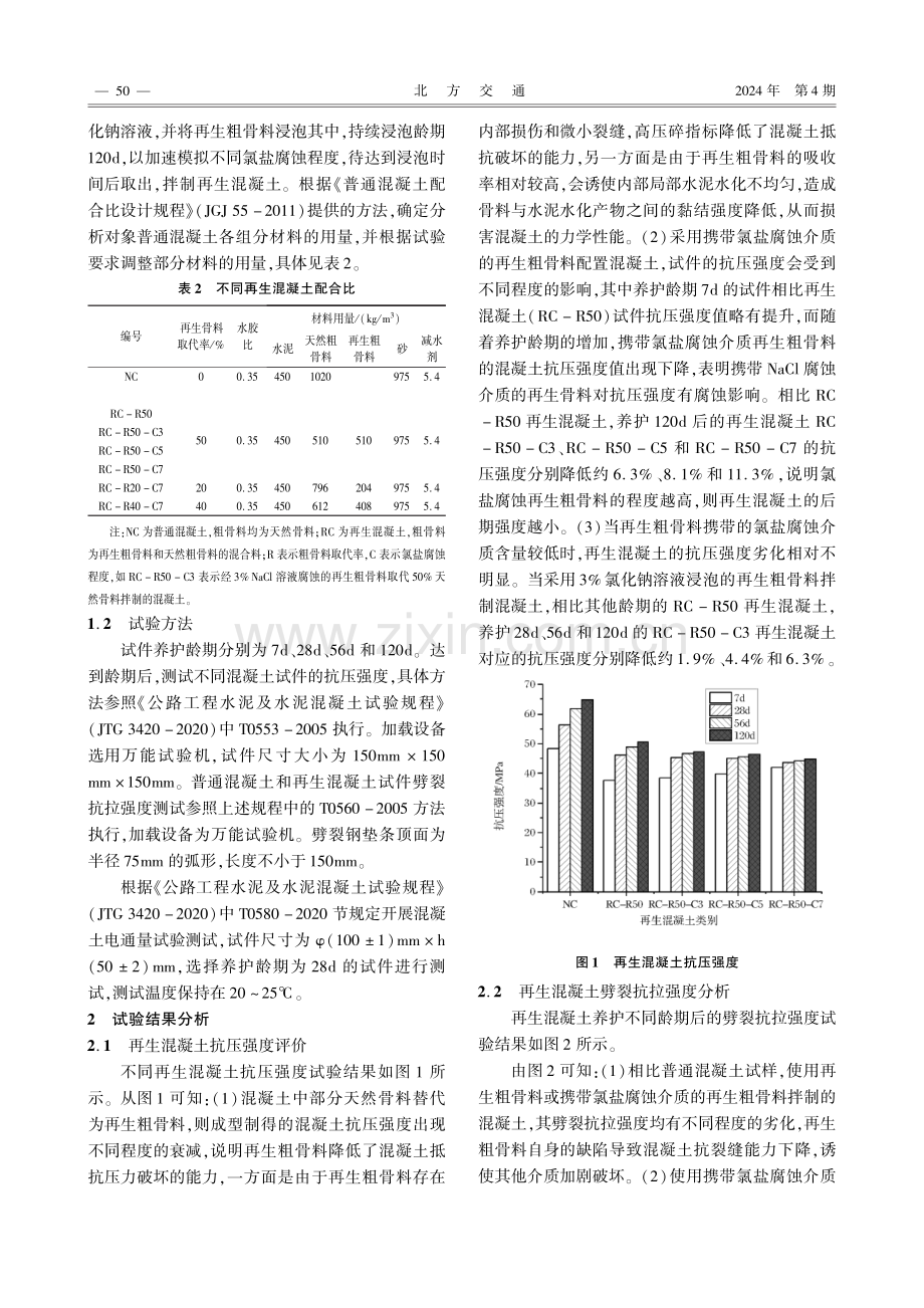 基于携带盐腐蚀介质的再生骨料混凝土性能劣化研究.pdf_第2页