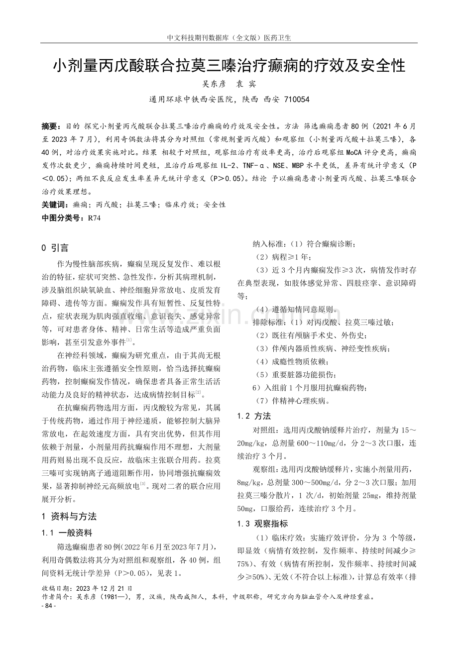 小剂量丙戊酸联合拉莫三嗪治疗癫痫的疗效及安全性.pdf_第1页