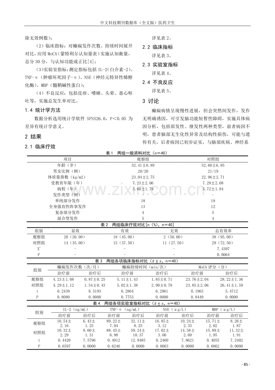 小剂量丙戊酸联合拉莫三嗪治疗癫痫的疗效及安全性.pdf_第2页