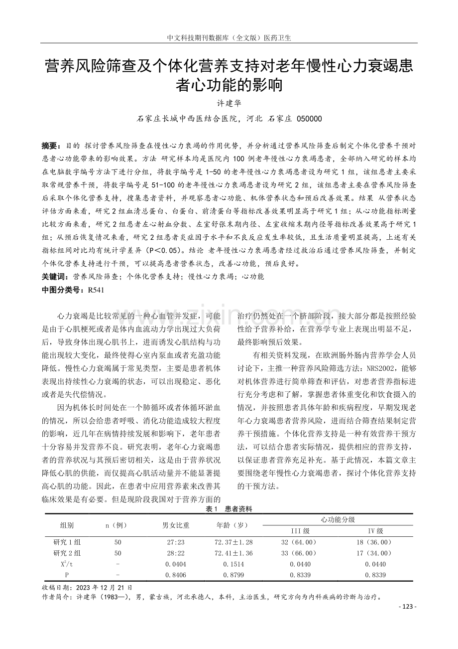 营养风险筛查及个体化营养支持对老年慢性心力衰竭患者心功能的影响.pdf_第1页