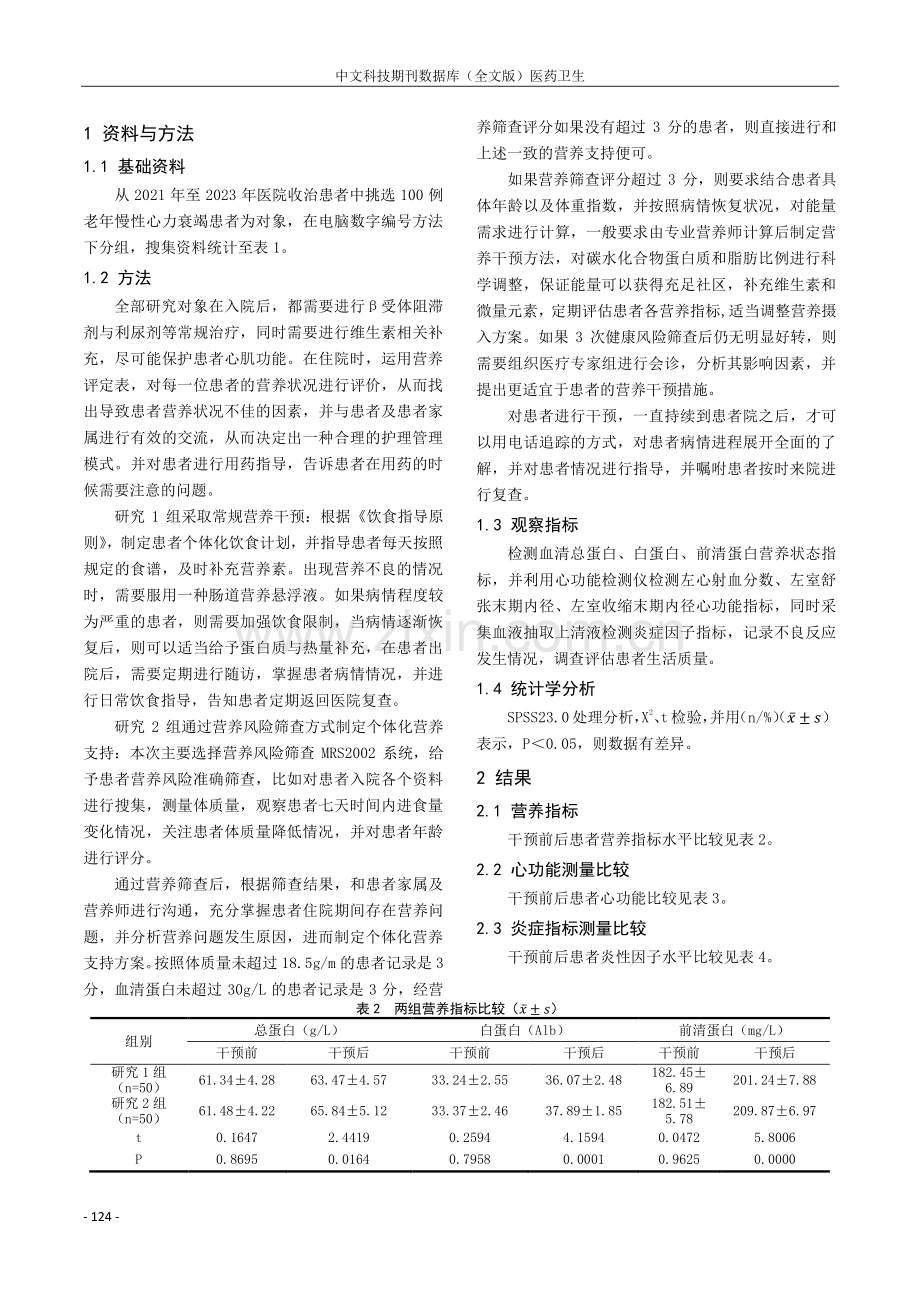 营养风险筛查及个体化营养支持对老年慢性心力衰竭患者心功能的影响.pdf_第2页