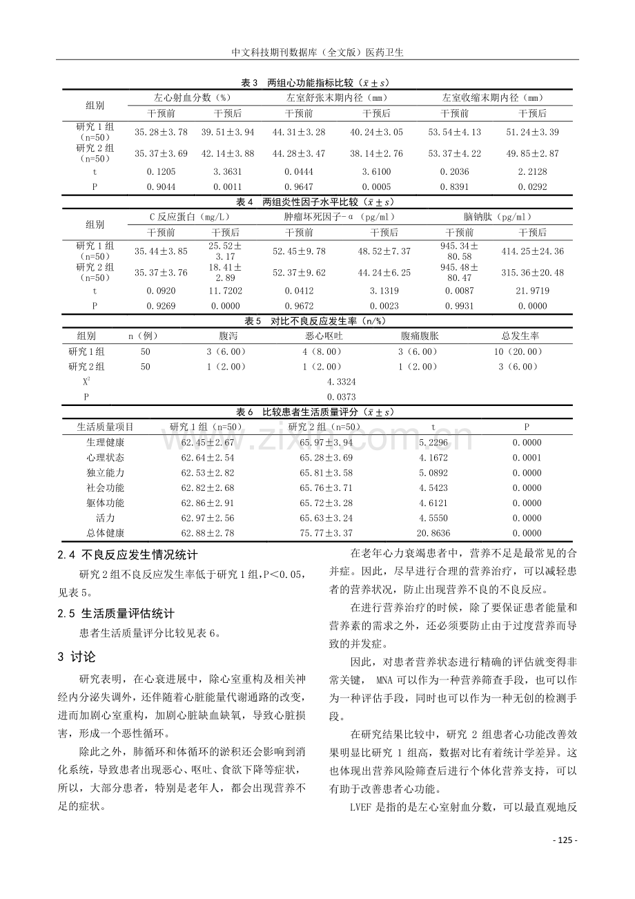 营养风险筛查及个体化营养支持对老年慢性心力衰竭患者心功能的影响.pdf_第3页