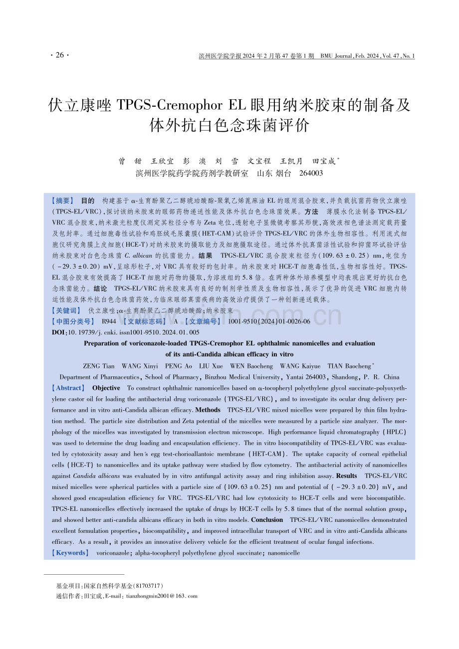 伏立康唑TPGS-Cremophor EL眼用纳米胶束的制备及体外抗白色念珠菌评价.pdf_第1页