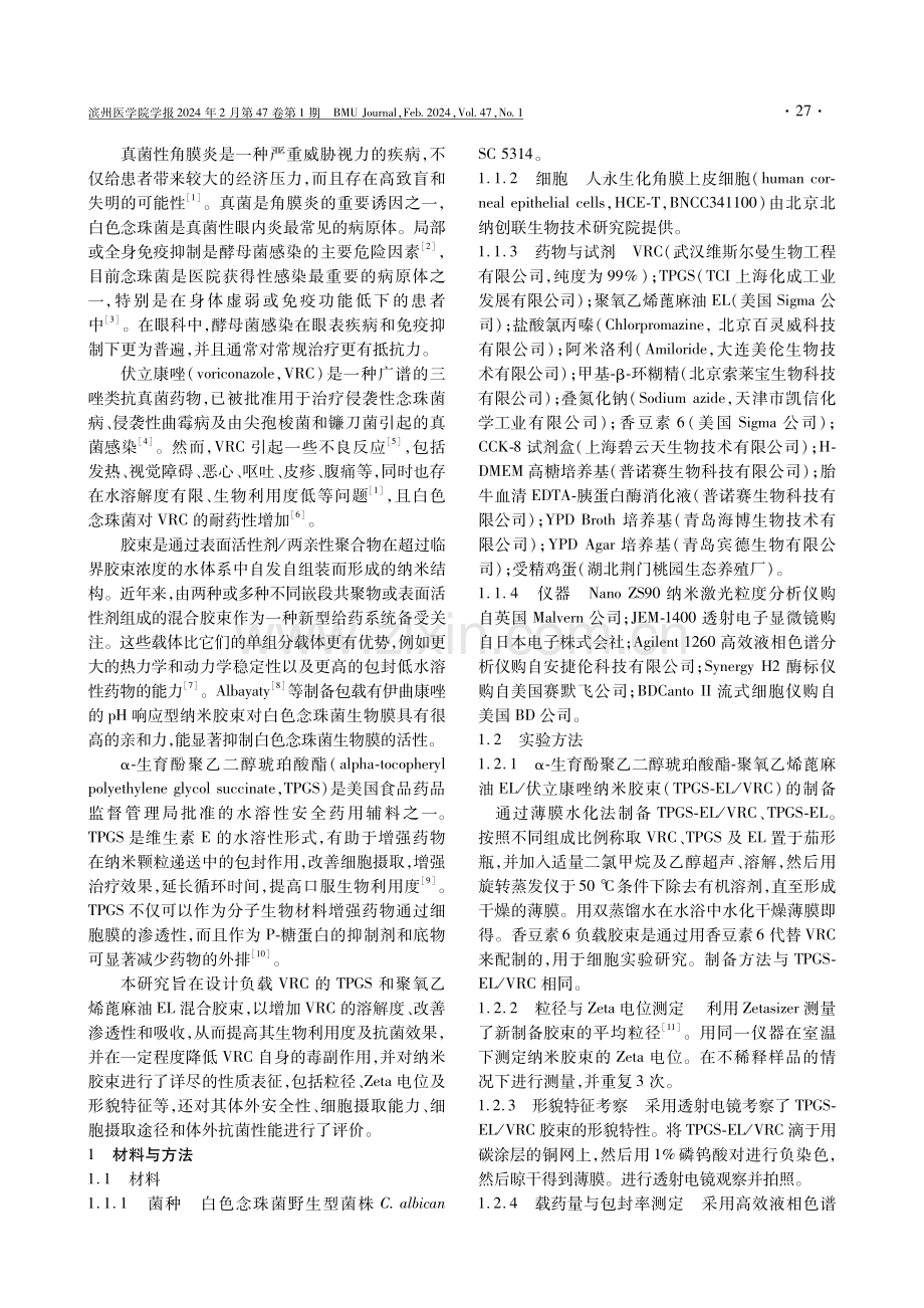 伏立康唑TPGS-Cremophor EL眼用纳米胶束的制备及体外抗白色念珠菌评价.pdf_第2页