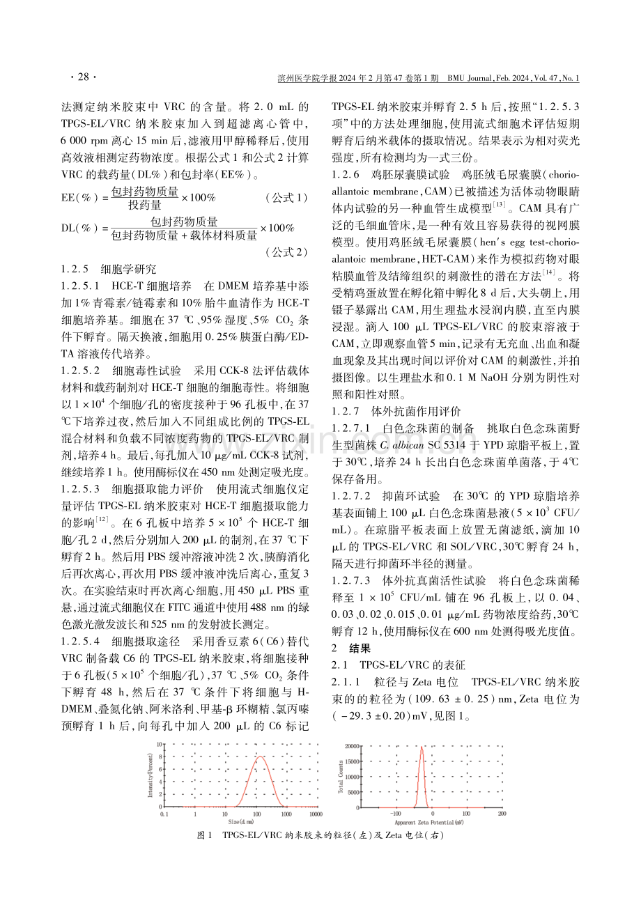 伏立康唑TPGS-Cremophor EL眼用纳米胶束的制备及体外抗白色念珠菌评价.pdf_第3页