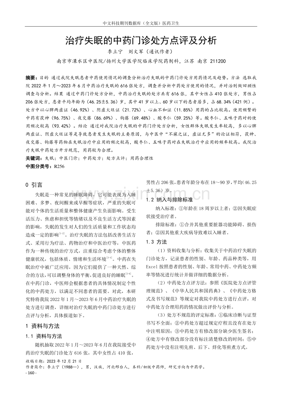 治疗失眠的中药门诊处方点评及分析.pdf_第1页