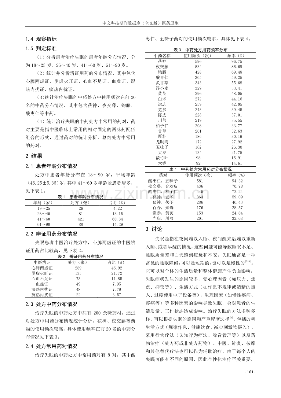 治疗失眠的中药门诊处方点评及分析.pdf_第2页