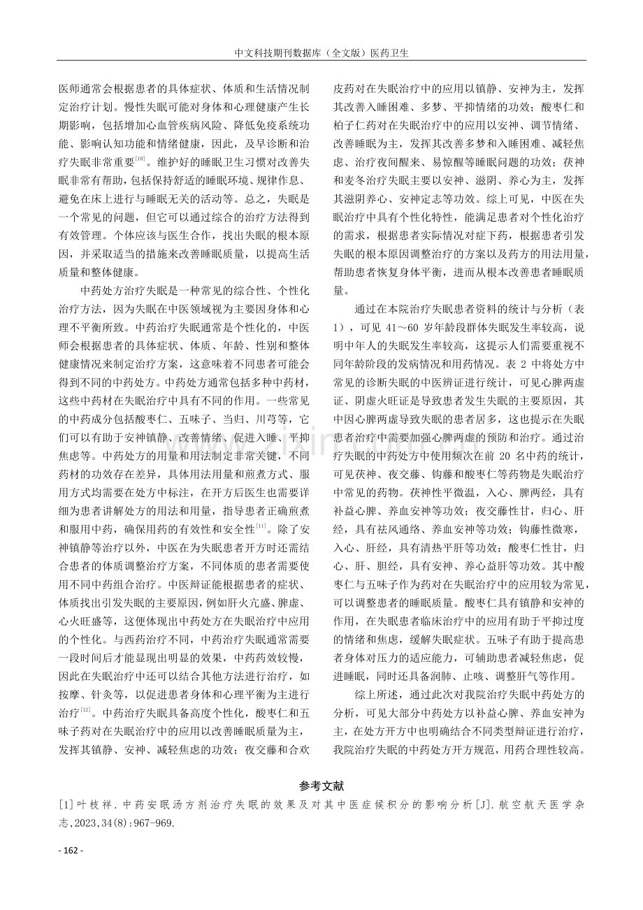 治疗失眠的中药门诊处方点评及分析.pdf_第3页